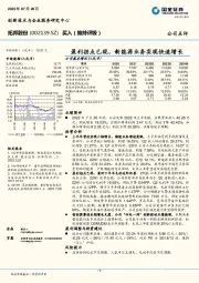 盈利拐点已现，新能源业务实现快速增长