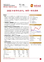 22Q2归母净利+61%，物贸一体化亮眼