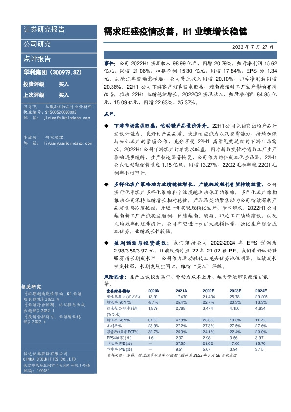 需求旺盛疫情改善，H1业绩增长稳健