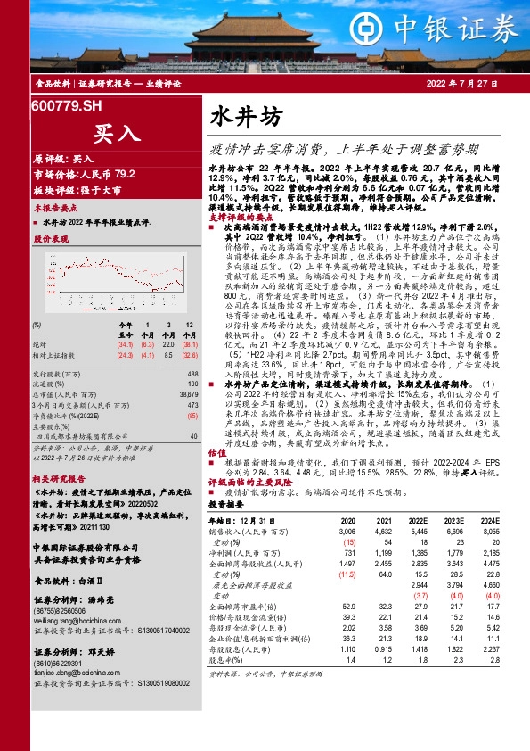 疫情冲击宴席消费，上半年处于调整蓄势期