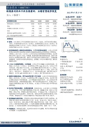 短期盈利承压不改长期看好,业绩有望逐季恢复