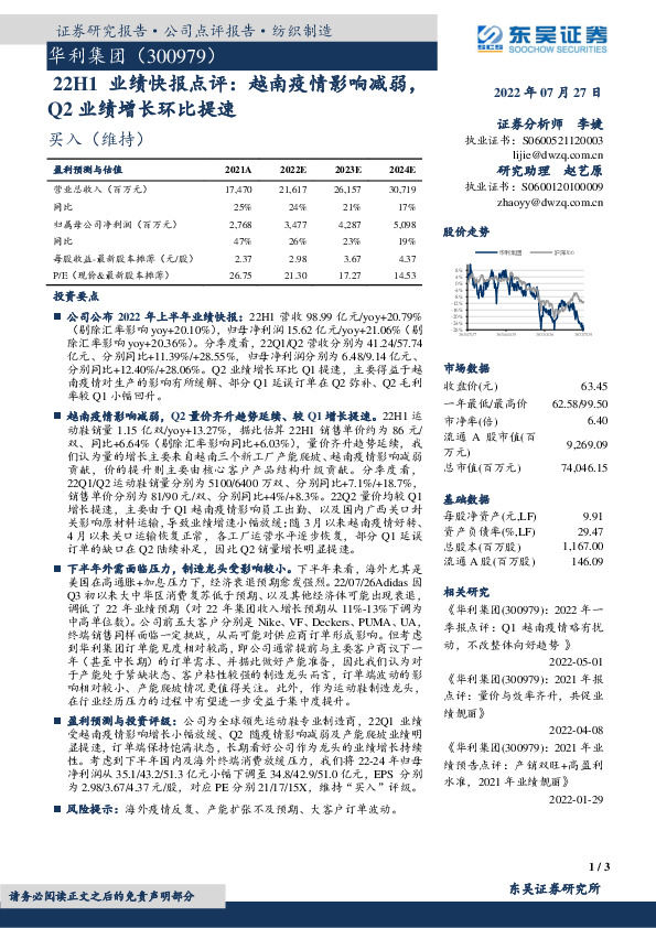 22H1业绩快报点评：越南疫情影响减弱，Q2业绩增长环比提速