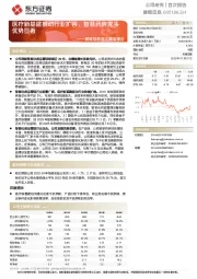 健麾信息首次覆盖报告：医疗新基建推动行业扩容，智慧药房龙头优势显著