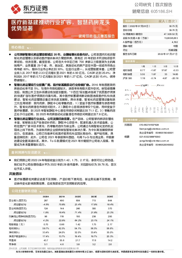 健麾信息首次覆盖报告：医疗新基建推动行业扩容，智慧药房龙头优势显著