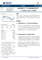 点评报告：拟投资建设年产11万吨高性能新材料项目