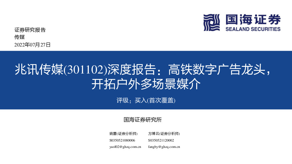 深度报告：高铁数字广告龙头，开拓户外多场景媒介