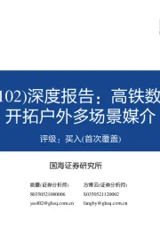 深度报告:高铁数字广告龙头,开拓户外多场景媒介