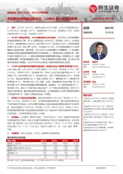 2022年中报点评:多因素扰动短期业绩承压,CDMO进入快速兑现期