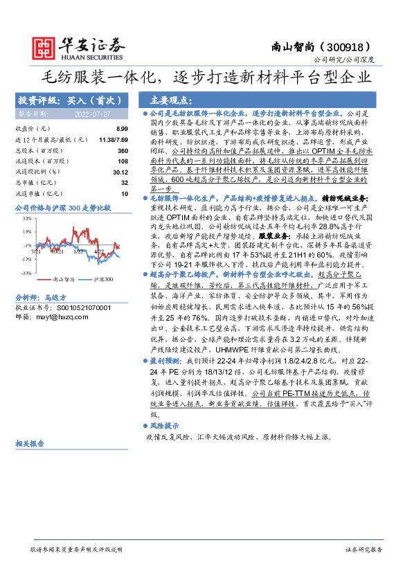 毛纺服装一体化，逐步打造新材料平台型企业