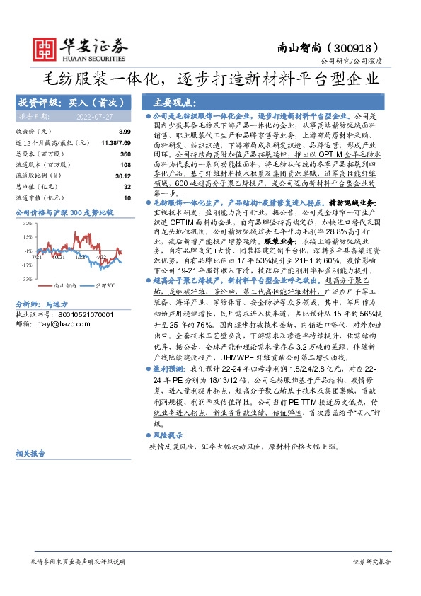 毛纺服装一体化，逐步打造新材料平台型企业