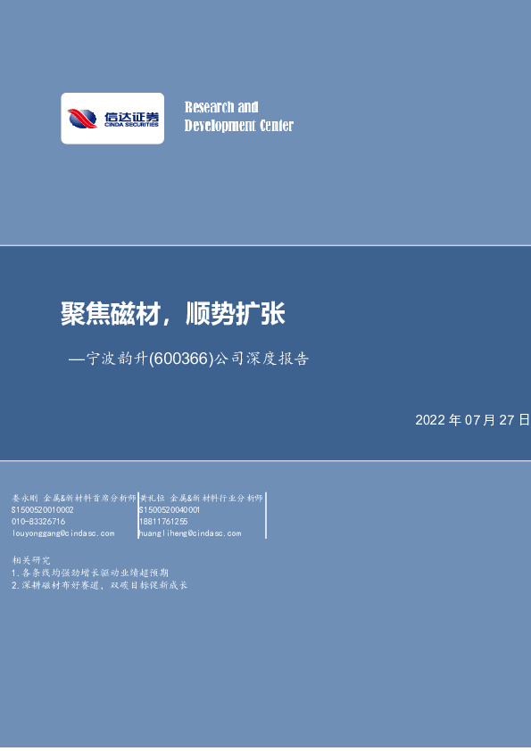 公司深度报告：聚焦磁材，顺势扩张