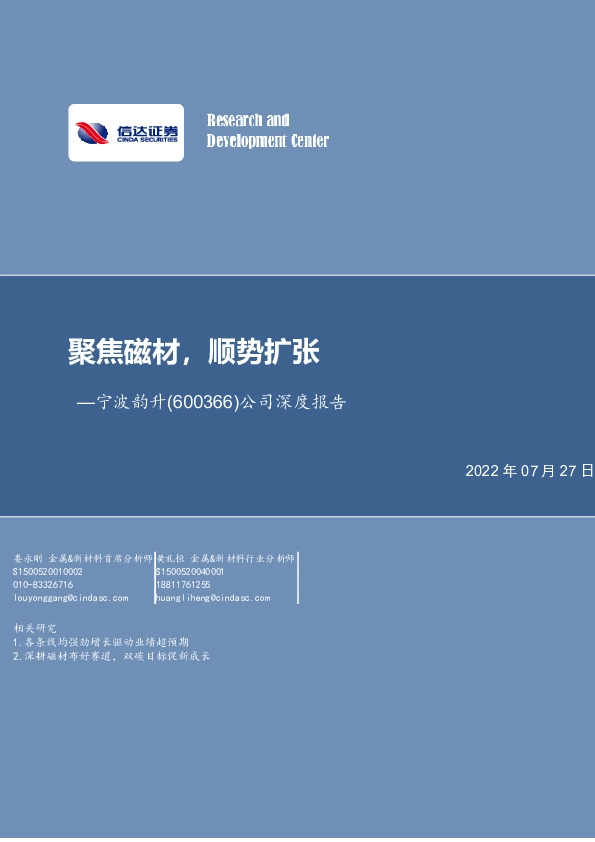 公司深度报告：聚焦磁材，顺势扩张