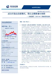 深度研究报告:成功打造业态新模式,强化业绩高增长预期