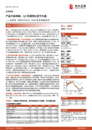 2022年半年报点评：产品升级持续，Q2利润同比扭亏为盈