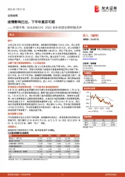 2022年半年度业绩快报点评：疫情影响已过，下半年复苏可期