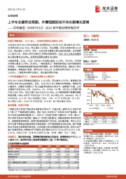 2022年中期业绩快报点评：上半年业绩符合预期，外需短期扰动不改长期增长逻辑