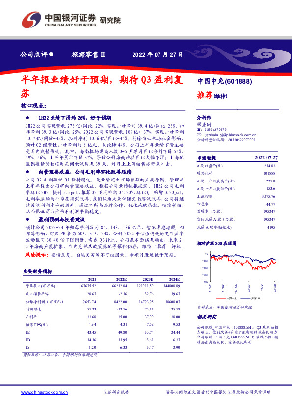半年报业绩好于预期，期待Q3盈利复苏