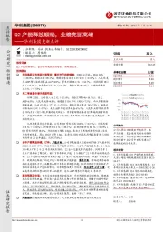 华利集团更新点评:Q2产能释放顺畅,业绩亮丽高增