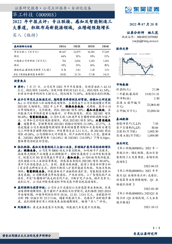 2022年中报点评：专注联接、感知及智能制造三大赛道，积极布局新能源领域，业绩超预期增长