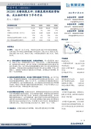 2022H1业绩快报点评：业绩表现体现经营韧性，关注标杆项目下半年开业