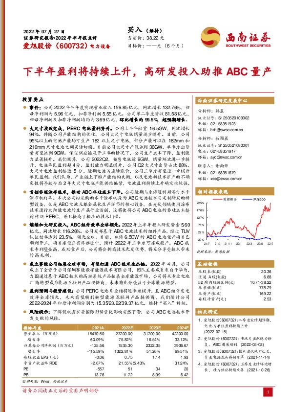 2022年半年报点评：下半年盈利将持续上升，高研发投入助推ABC量产