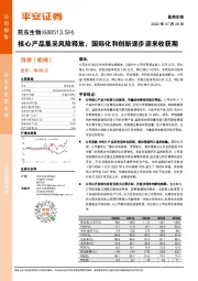 核心产品集采风险释放,国际化和创新逐步迎来收获期