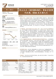 紧抓多重替代机遇，EDA龙头指九天