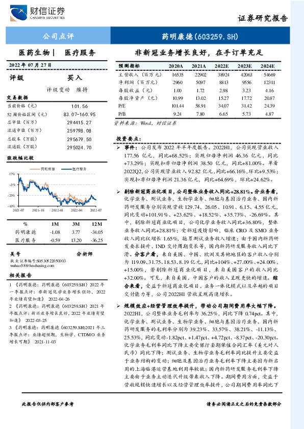 非新冠业务增长良好，在手订单充足