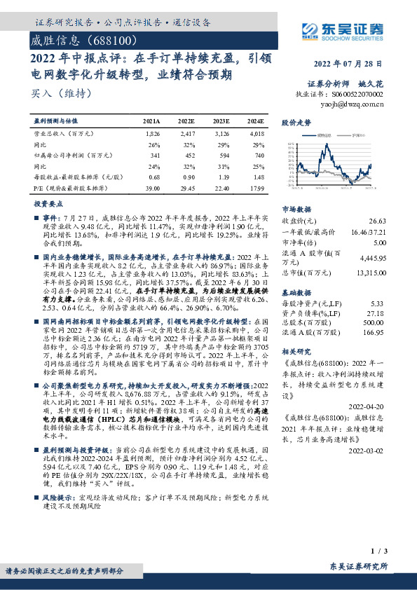 2022年中报点评：在手订单持续充盈，引领电网数字化升级转型，业绩符合预期