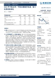2022年中报点评:中报业绩稳步改善,核心优势持续领先