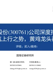 公司深度报告：乘景气上行之势，黄鸡龙头再远征