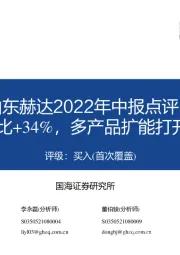 山东赫达2022年中报点评：Q2业绩环比+34%，多产品扩能打开成长空间