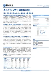 国内3D视觉感知龙头，硬核实力蓄势待发