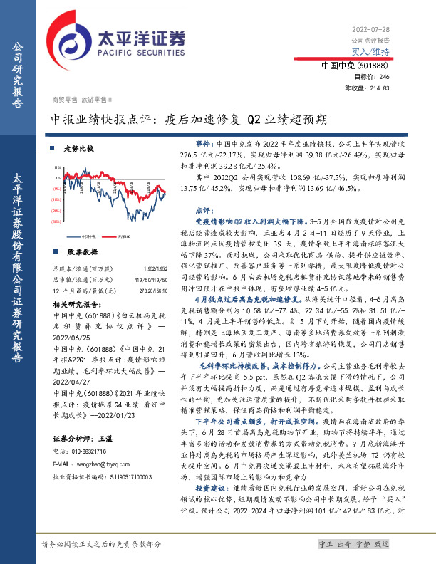 中报业绩快报点评：疫后加速修复Q2业绩超预期
