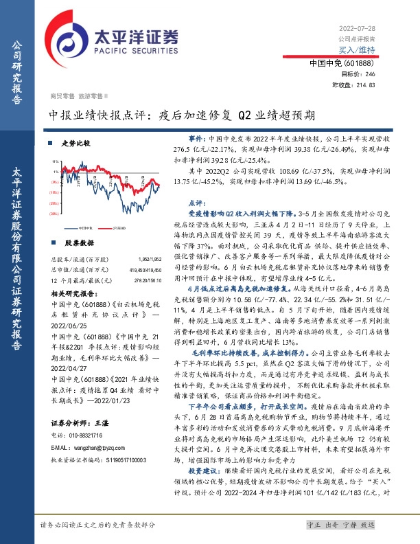 中报业绩快报点评：疫后加速修复Q2业绩超预期