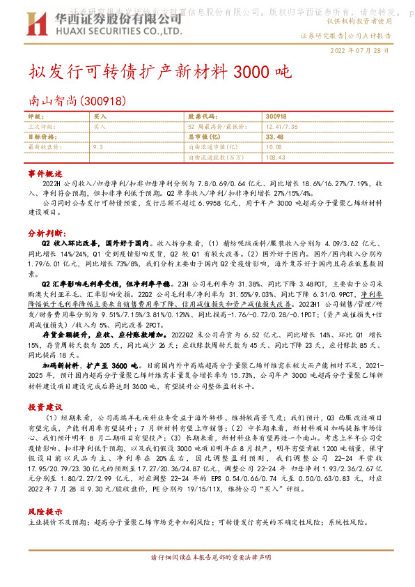 拟发行可转债扩产新材料3000吨
