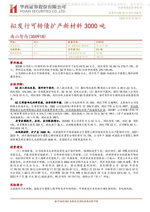 拟发行可转债扩产新材料3000吨