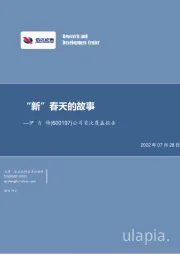 公司首次覆盖报告：“新”春天的故事