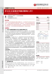 迈瑞医疗点评报告:肝功生化检测试剂集采影响几何?