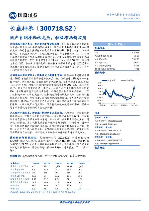 国产自润滑轴承龙头，积极布局新应用