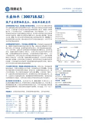 国产自润滑轴承龙头，积极布局新应用