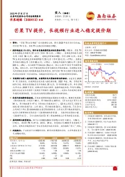 芒果TV提价，长视频行业进入稳定提价期
