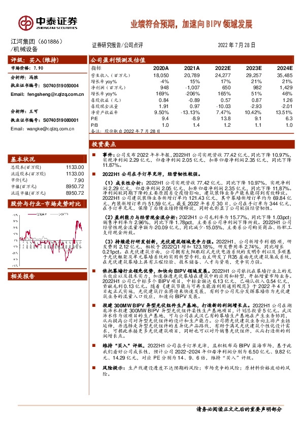 业绩符合预期，加速向BIPV领域发展