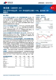 2022年半年报点评：22H1净利润同比增长190%，盈利能力持续提升