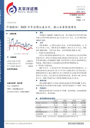 中储股份：2022半年业绩公告点评，核心业务快速增长