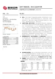 公司简评报告：疫情下稳健经营，拐点已至复苏可期