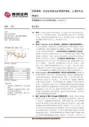 公司简评报告:化学业务驱动业绩强势增长,上调全年业绩指引