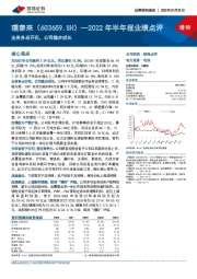 2022年半年报业绩点评：业务多点开花，公司稳步成长