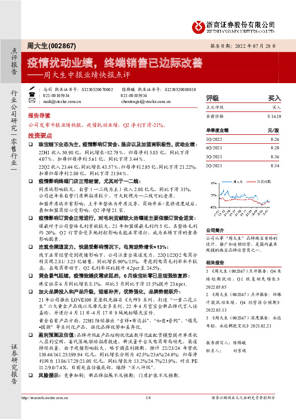 周大生中报业绩快报点评：疫情扰动业绩，终端销售已边际改善