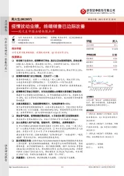 周大生中报业绩快报点评:疫情扰动业绩,终端销售已边际改善